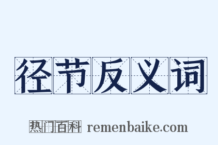 径节反义词是什么意思的图片